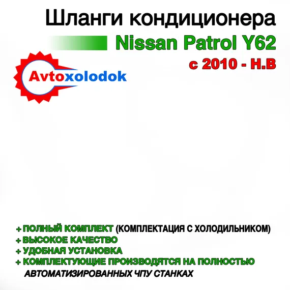 Шланги заднего кондиционера Nissan Patrol Y62 (компл., с холодильником)