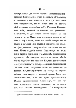 Взгляд на способы, коими, по сказанию мухаммедан, сообщались свыше Мухаммеду откровения | М. Боголепов