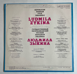 Винтажная виниловая пластинка LP Людмила Зыкина, Государственный Республиканский Русский Народный Ансамбль Россия (СССР 1980)