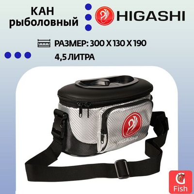 Кан рыболовный HIGASHI 7,5л