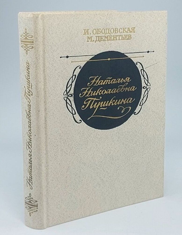 Наталья Николаевна Пушкина. По эпистолярным материалам