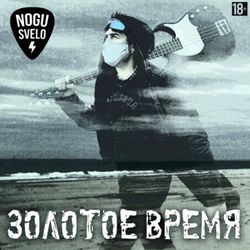 Ногу Свело - Золотое Время (LP) Новая запечатанная виниловая пластинка + ПОДАРОК