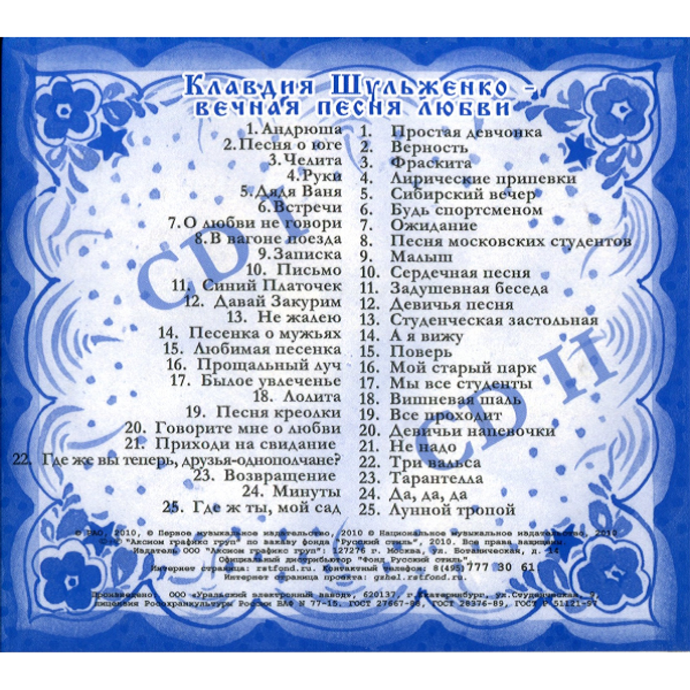 Клавдия Шульженко / Вечная песня любви (2CD)