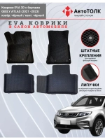 EVA коврики с бортами в салон автомобиля, GEELY ATLAS.