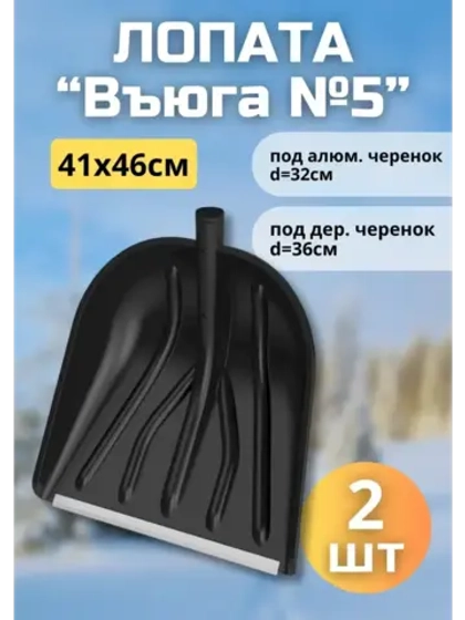 Лопата для снега Вьюга №5 с оцинк.планкой 41х46см *2шт