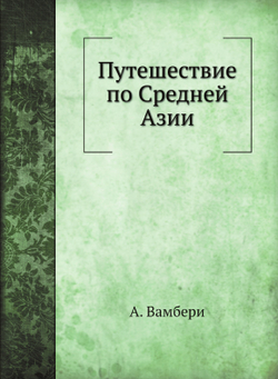 Путешествие по Средней Азии | А. Вамбери
