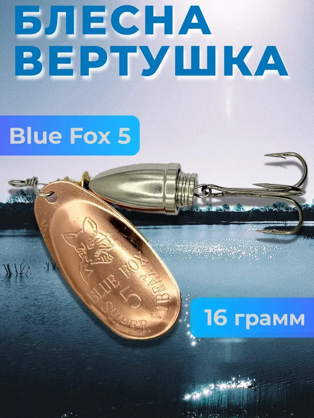Блесна Блю Фокс 5 вертушка на щуку, окуня