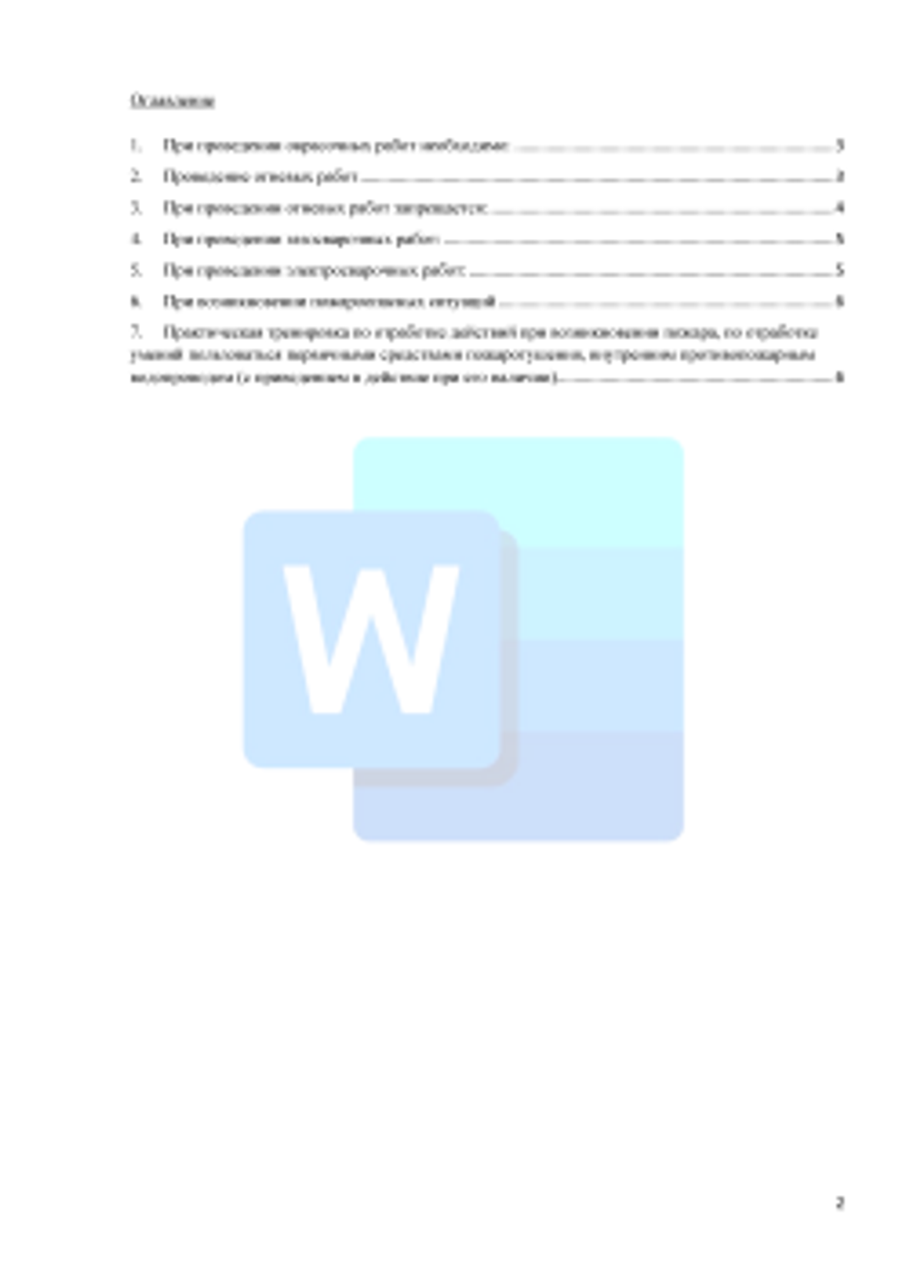 Программа целевого противопожарного инструктажа с работниками перед проведением плановых ремонтных работ в помещениях автотранспортного предприятия 2026 формат Word (.docx)