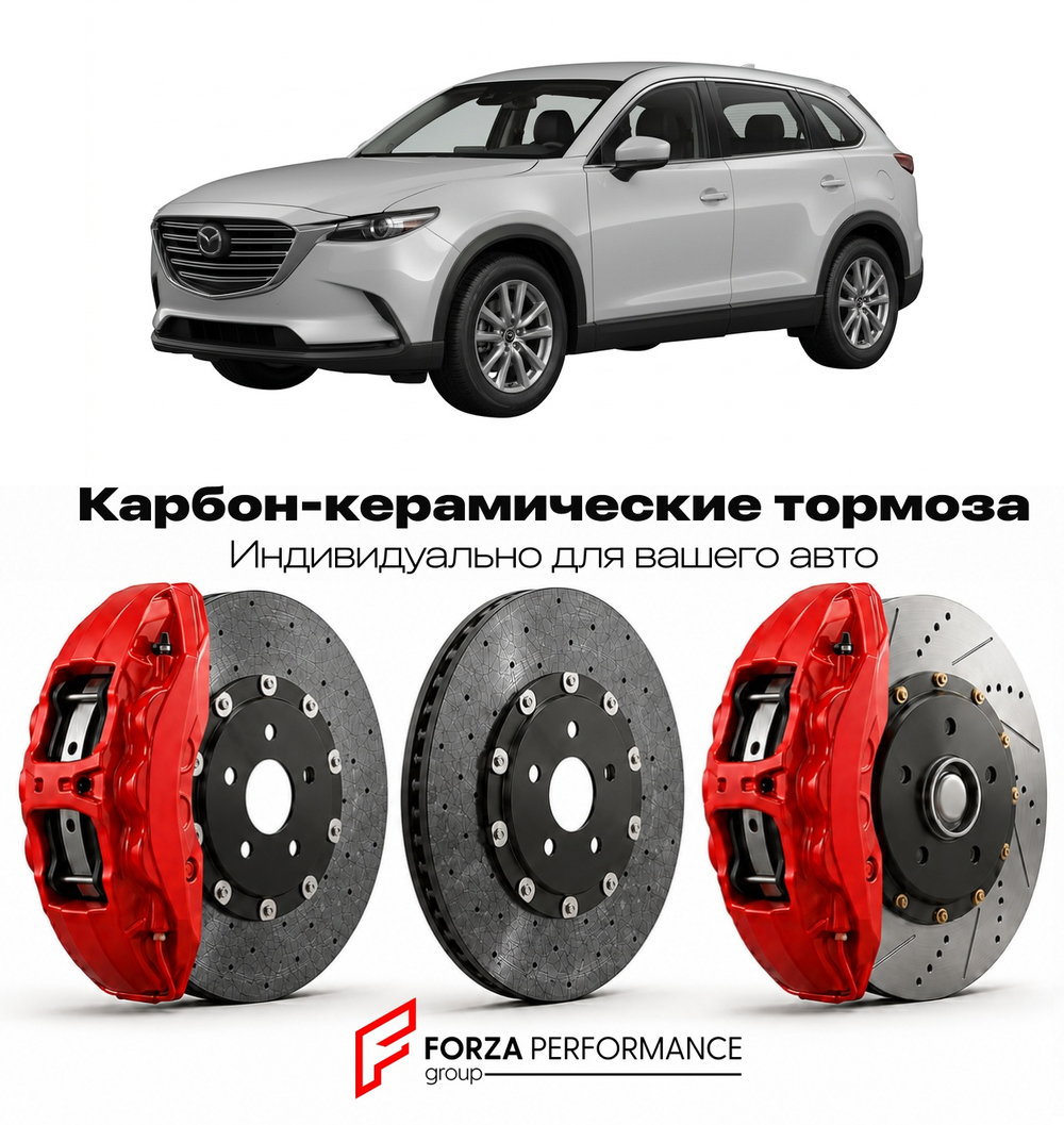 Карбон-керамическая тормозная система для Mazda CX-9 II Рестайлинг 2020-2023 Мазда