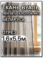 5.5 м, Ткань тюль натуральный лен с хлопком, Лён-56% , Хлопок-44%, "Серая дымка", ширина-160 см, плотность 80, Беларусь