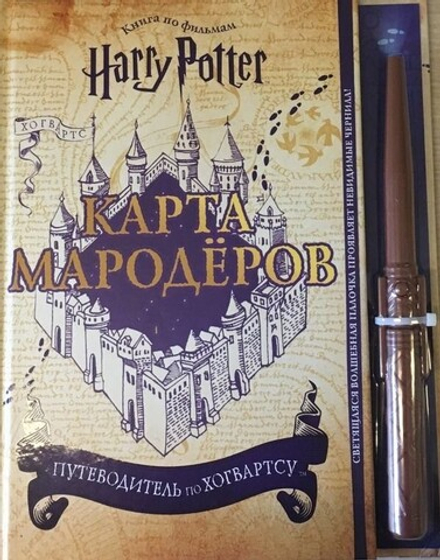 Книга "Гарри Поттер. Карта Мародёров (с волшебной палочкой)"