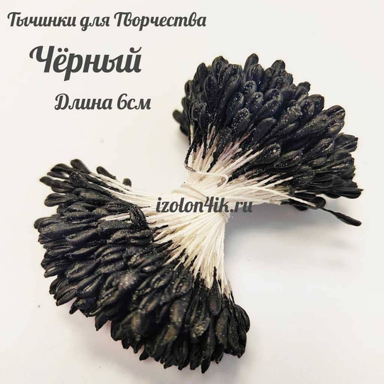 Тычинки МИНИ для цветов двухсторонние матовые ЧЕРНЫЙ (пучок 100 шт)