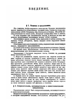 Грамматика русского языка. Часть I. Фонетика и морфология | Л.В. Щерба