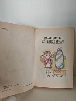 Королевство кривых зеркал