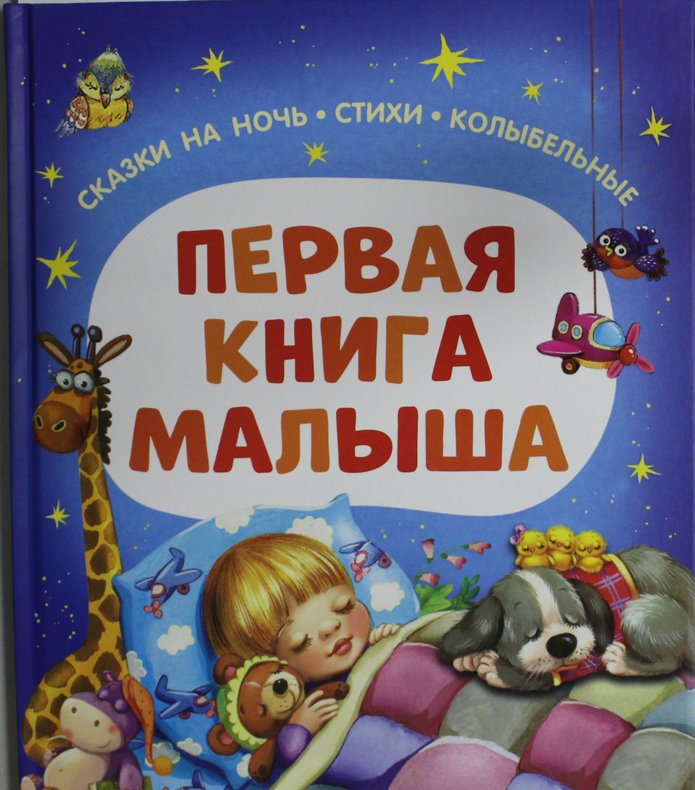 Первая книга малыша. Сказки на ночь, стихи, колыбельные