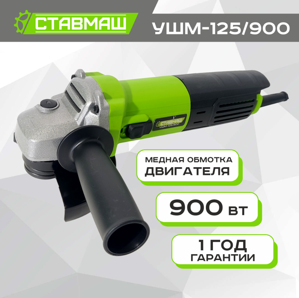 Шлифмашина угл.УШМ-150\1500 Ставмаш
