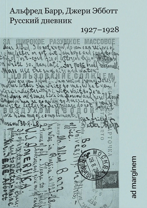 Русский дневник. 1927-1928