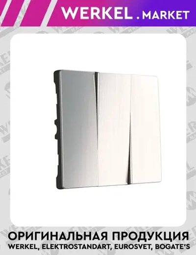 Набор клавиш для выключателя трехклавишного (никель рифленый глянцевый) W1139002