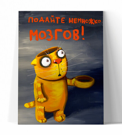 Подайте немножко мозгов!