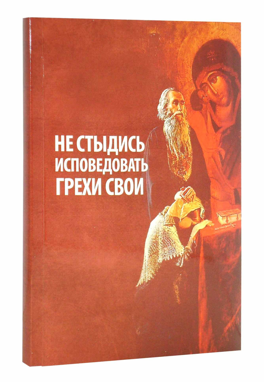 Не стыдись исповедовать грехи свои