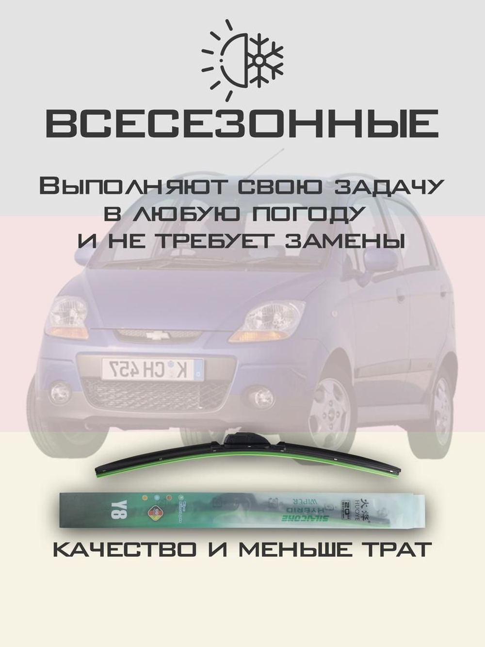 Щетки стеклоочистителя HUOYE Y8 550/350 мм на Chevrolet Matiz | Hook/J-Hook