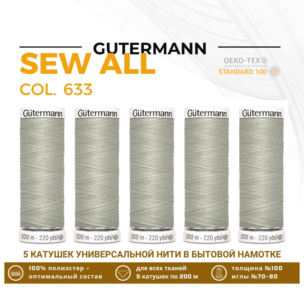 Нитки универсальные Gutermann Sew-all 100 (200 метров), 5 кат. | 633 бежево-суровый