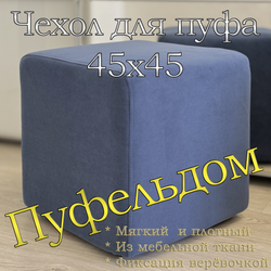 Чехол 45х45х45 на пуфик квадратный