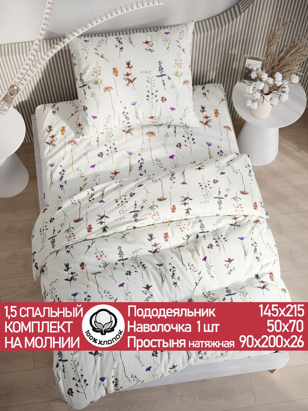 Постельное белье перкаль Сказка "Маргарита" 1,5-сп Наволочка 50х70 см 1 шт Простынь на резинке 90x200 см Пододеяльник 145x215 см