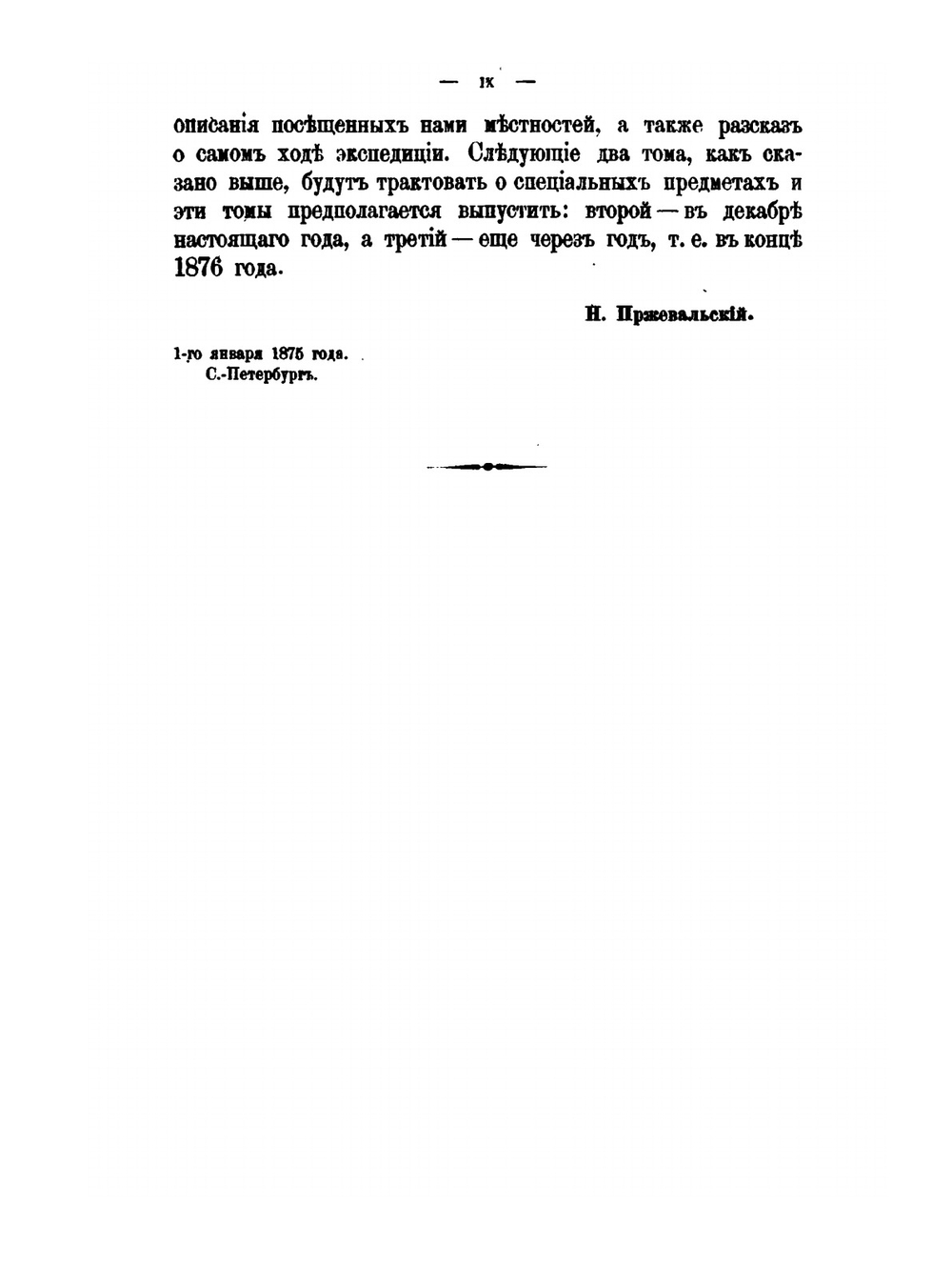 Монголия и страна Тангутов. Том 1 | Н.М. Пржевальский