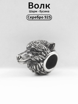 Шарм Волк из серебра