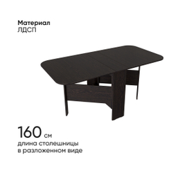 Стол-книжка Т1 80х23х75 венге цаво Дисконт (Невозвратный товар!)