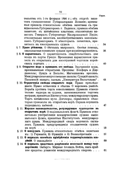 Главнейшие сведения по морскому международному праву | Сиверс Владимир Яковлевич