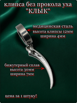 Клипса "Клык" стальная, без прокола уха.