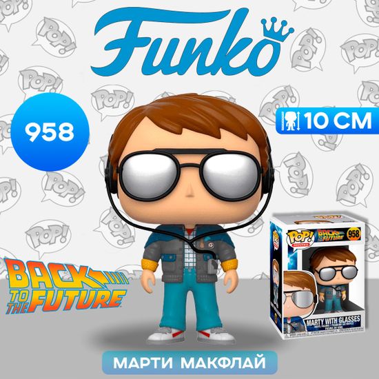 Фигурка Funko POP! Movies BTTF Marty w/glasses (958) 46912 / Фигурка Фанко ПОП! по мотивам фильма "Назад в будущее", Марти Макфлай