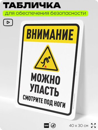 Табличка для обеспечения безопасности "Внимание, можно упасть", для офиса, по охране труда для предприятия, организаций, 40х30 см, Silver Plane x Айдентика Технолоджи