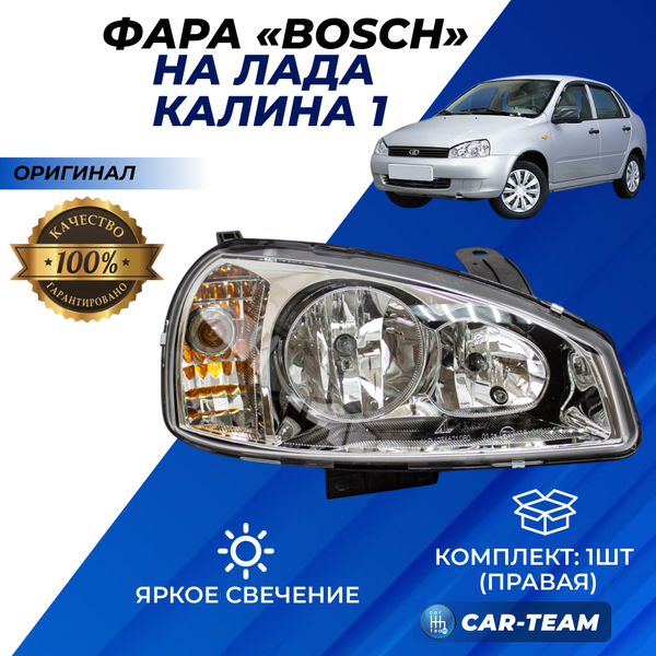 Фара Лада Калина 1 передняя "Bosch", правая (оригинал)