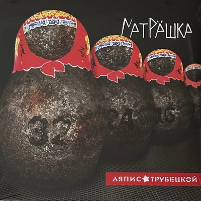 Ляпис Трубецкой - Матрёшка (Россия 2021г.)