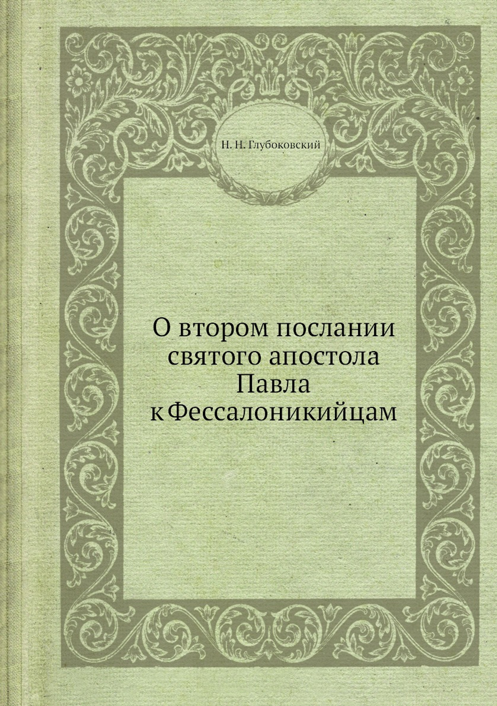 О втором послании святого апостола Павла к Фессалоникийцам | Н. Н. Глубоковский