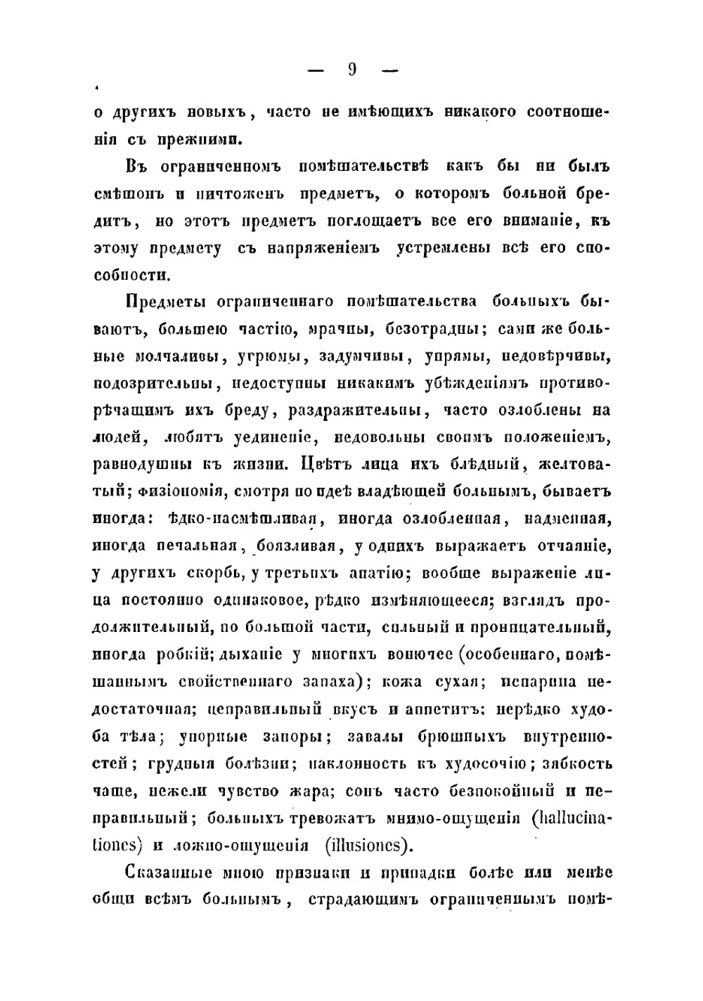 Помешательство, описанное так, как оно является врачу в практике | Малиновский Павел Петрович