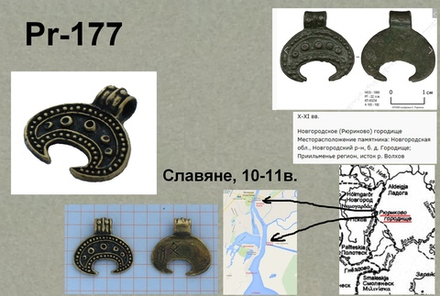 Лунница. Рюриково городище 10-11 в.