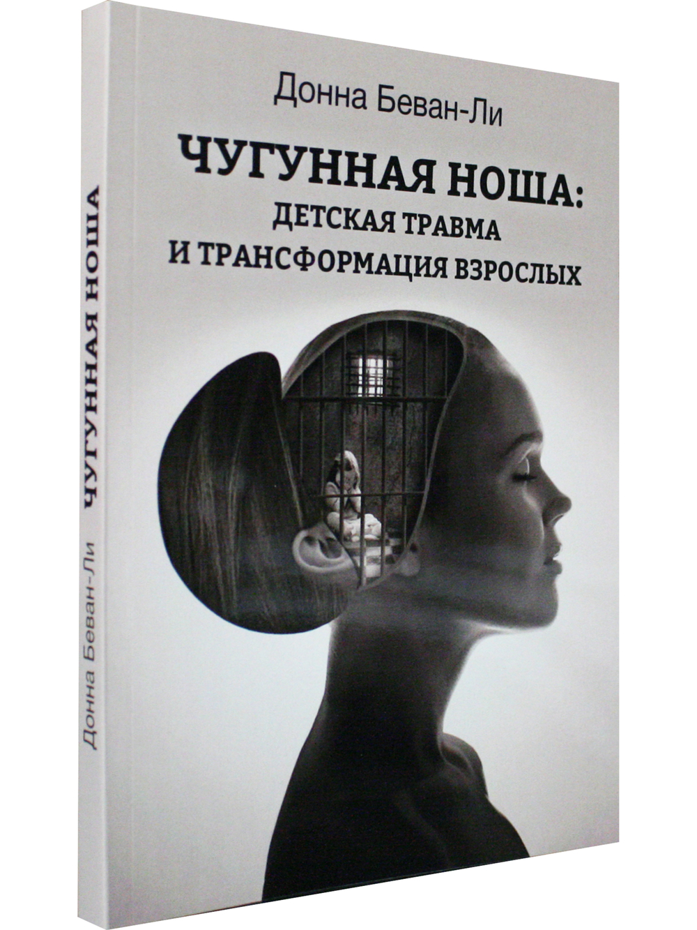 Чугунная ноша: детская травма и трансформация взрослых