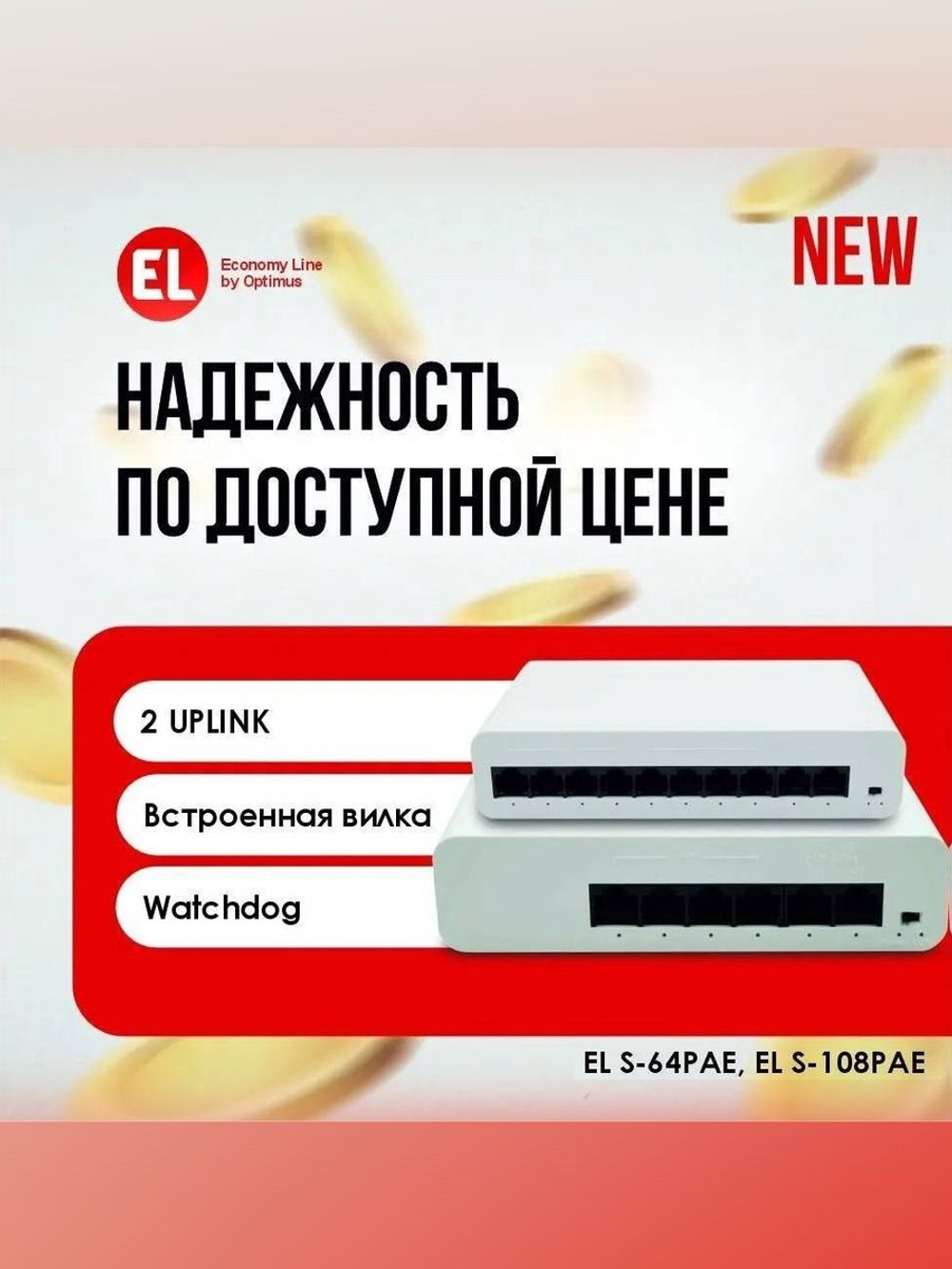 Коммутатор EL S-10/8PAE