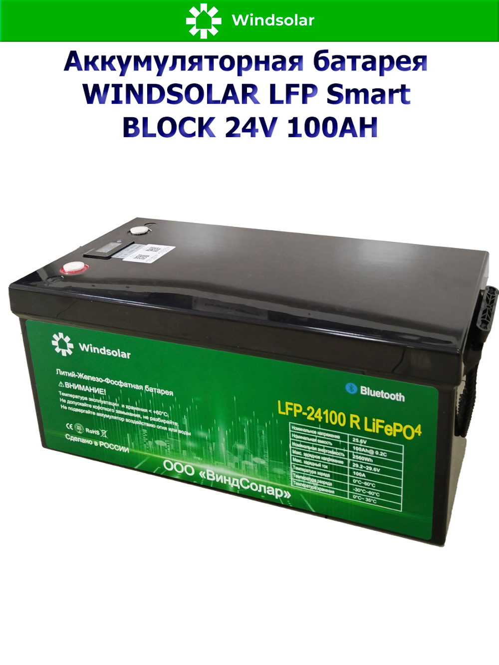Аккумуляторная батарея WINDSOLAR LFP Smart BLOCK 24V 100AH (100AH / 25.6V / 2560WH / BMS)