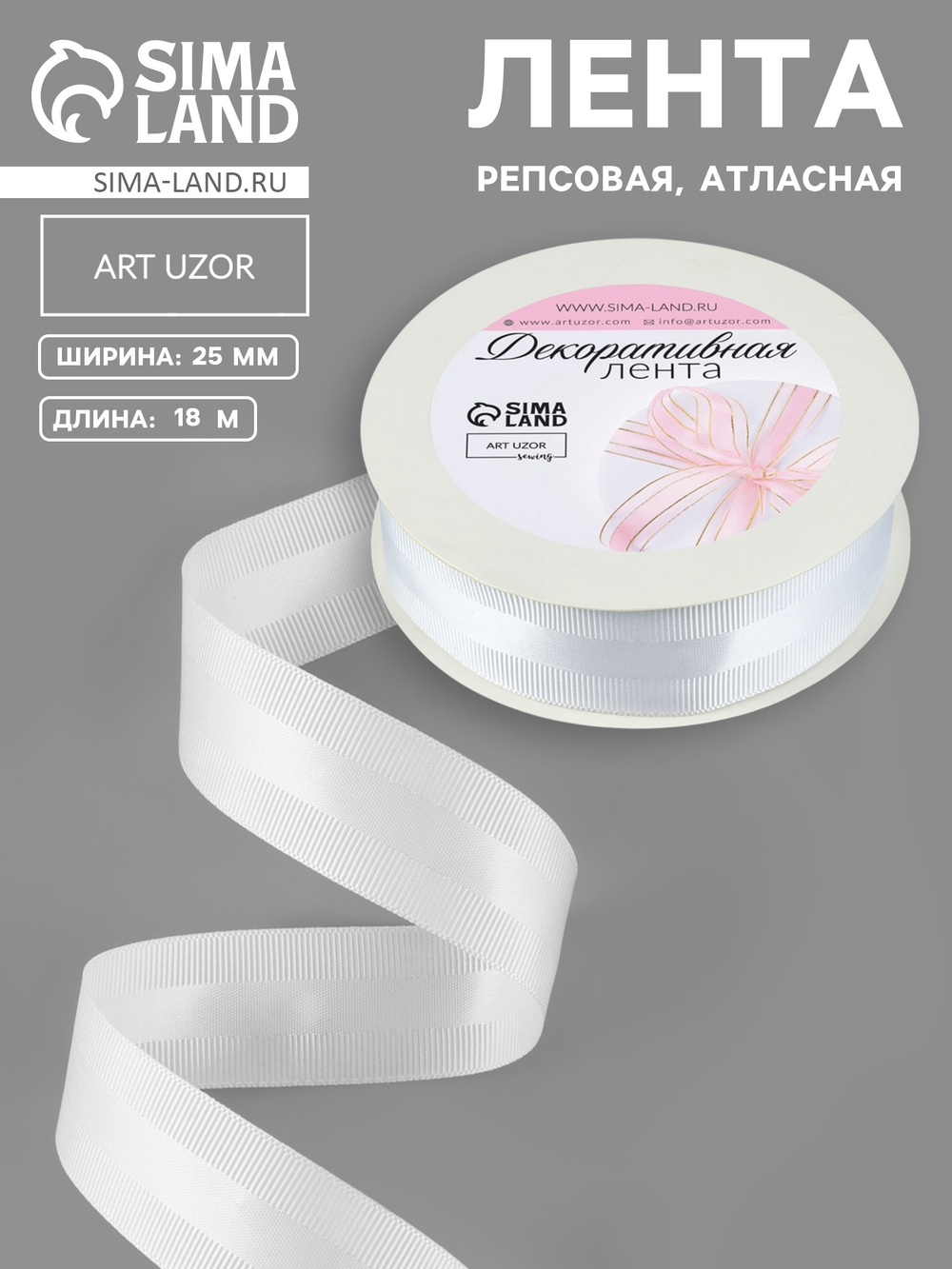 Лента декоративная репс/атлас 25мм*20±1ярд(18м±1м) белый АУ   9162354