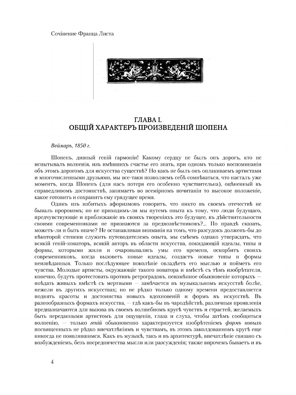 Ф.Шопен | Лист Франц