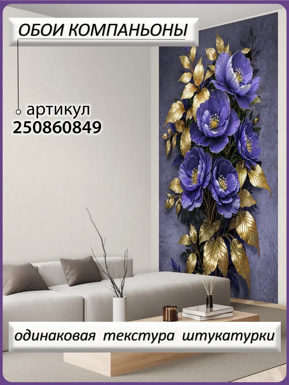 3D Темные фотообои фиолетовые Цветы в золоте