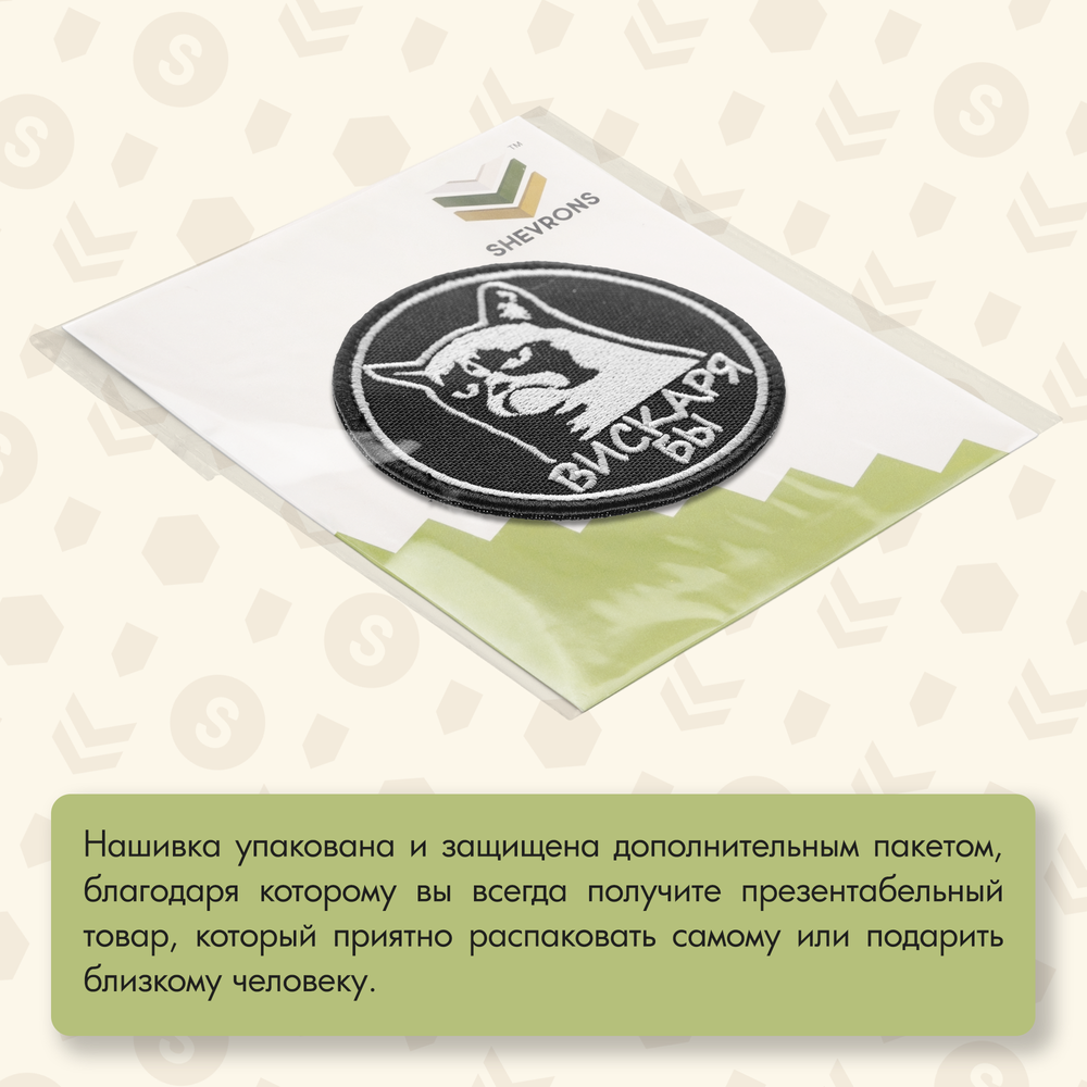 Нашивка на одежду, патч, шеврон на липучке "Вискаря бы" 8,5х8,5 см