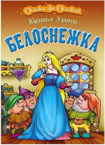 Сказка за сказкой А4. Белоснежка (Букмастер)