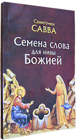 Семена слова для нивы Божией: избранные поучения на исповедях, молебнах, панихидах