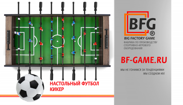 Линейка игровых столов для настольного футбола / кикера от бренда BIG FACTORY GAME!